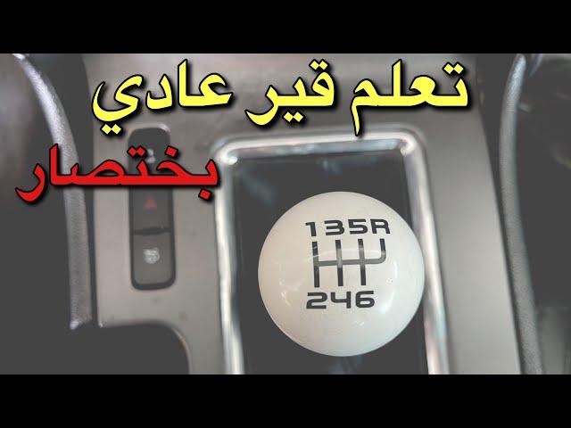 تعلم قير عادي ب ٤ دقايق #vlog4