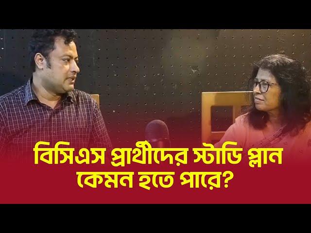 বিসিএস প্রার্থীদের স্টাডি প্লান কেমন হতে পারে?