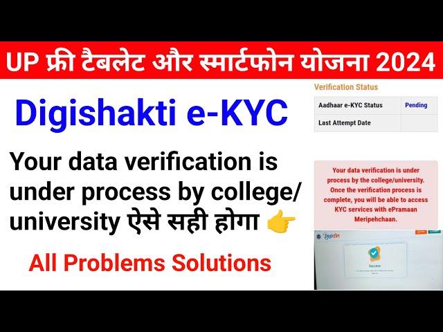 Your data verification is under process by college/university Problem Solutions | digishakti ekyc