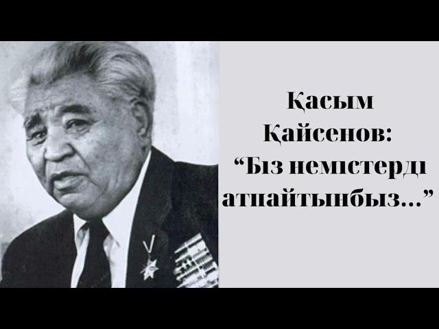 Қасым Қайсенов: “Біз немістерді атпайтынбыз…”