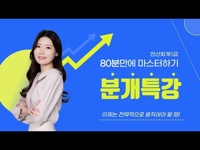 전산회계1급,세무2급 | 80분만에 분개 마스터하기 | 기출문제 빈출 분개자료 무료제공