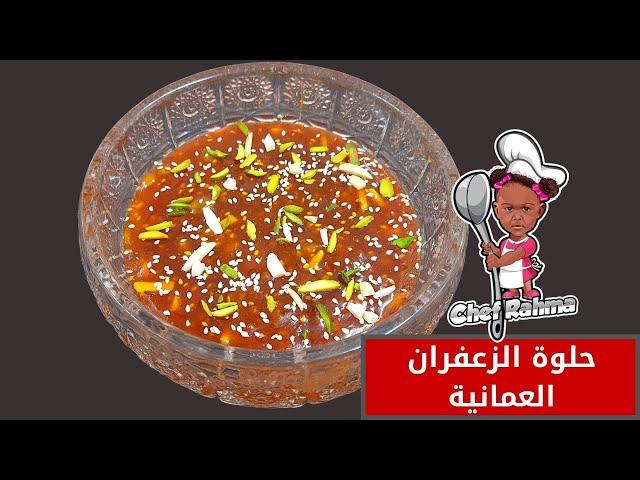 Omani sweet saffron | حلوة الزعفران العمانية