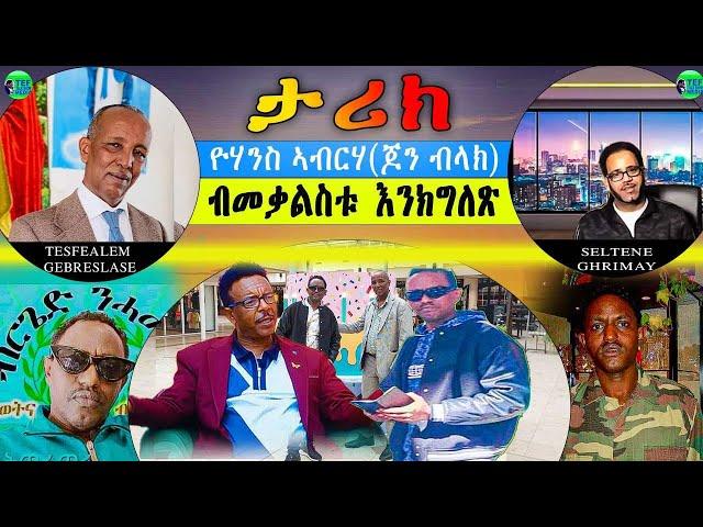 የሃንስ ኣብራሃ ( AKA JOHN BLACK )መን ኢዩ፧ ሓቀኛ ታሪኹ ብ መቃልስቱ እንትለጽ