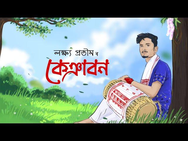 KEYABON | LAKHYA PRATIM BHARADWAJ | ASSAMESE BIHU SONG 2024 | AKASHDEEP BARUTI | OFFICIAL VIDEO