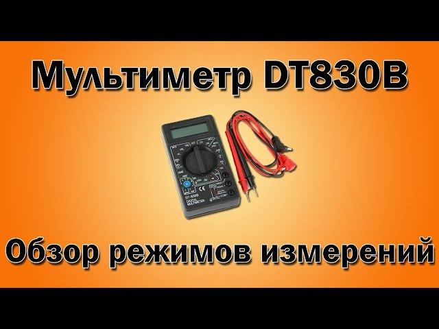 Мультиметр DT830B как пользоваться. Обзор режимов