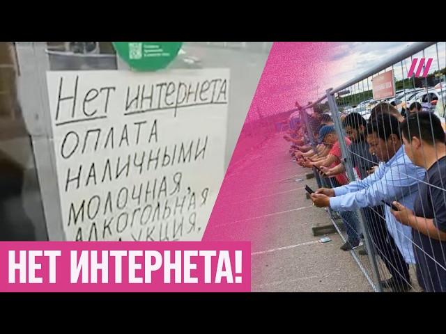 Россияне без интернета. В магазин не сходить, навигаторы не работают, нет горячей воды