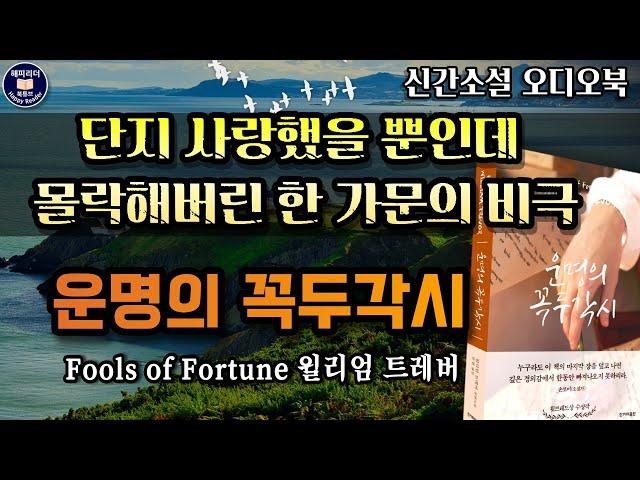 오디오북소설/잠잘 때 듣는 따근따끈한 신간  [운명의 꼭두각시] Sleep Audio Book