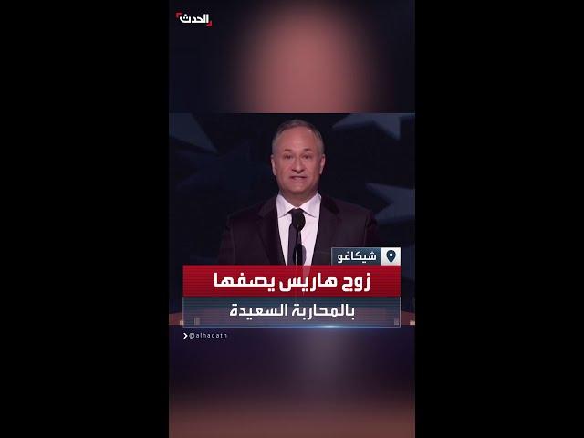 زوج كامالا هاريس يمتدحها بمؤتمر الحزب الديمقراطي: إنها محاربة سعيدة