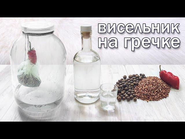 Висельник на гречке/Рецепт настойки на самогоне, рекомендуем! Чудеснейший напиток для мужиков!