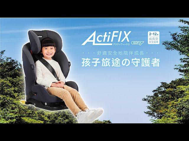 Aprica｜孩子旅途の守護者—ActiFIX