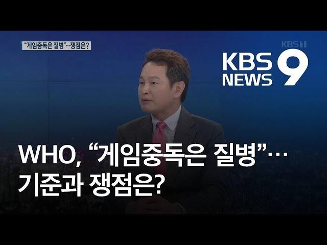 WHO, “게임중독은 질병” 분류…기준과 논란 쟁점은? / KBS뉴스(News)