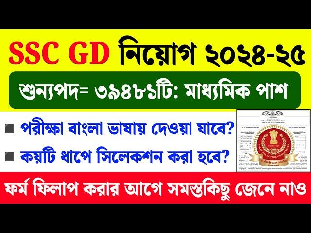 SSC GD Constable New Vacancy 2024-25|SSC GD Constable Notification Out|