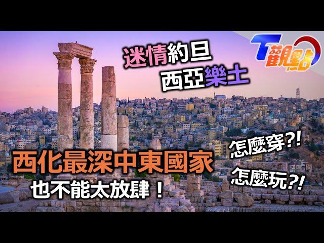 迷情約旦.西亞樂土！西化最深的中東國家 也不能太放肆！聖地之旅怎麼玩？資深導遊告訴你～ T觀點 20230708 (4/4)