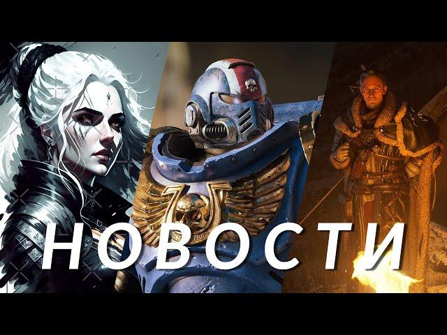 Ведьмак, Space Marine 2, GTA 6, Tony Hawk’s Pro Skater 3+4, Crimson Desert, Elder Scrolls | НОВОСТИ