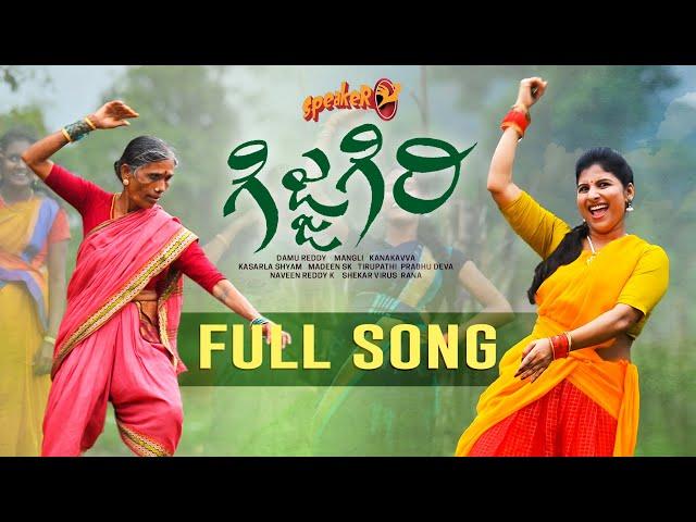 Gijjagiri Song | Speaker | Mangli | Kanakavva | Kasarla Shyam | Madeen | Damu Reddy