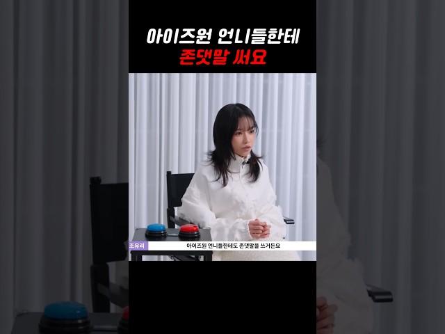 최예나 "조유리 씨는 반말을 자주 해요"