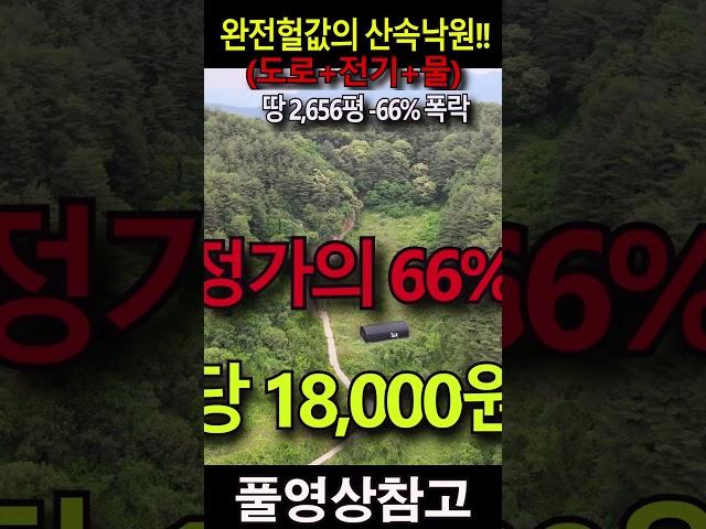 (도로+전기+물) 싹 다 갖춘 땅 -66% 완전 폭락!! 2,656평 4천만원~~ 자연을 벗삼아 나만의 낙원으로 만들수 있는 곳~~