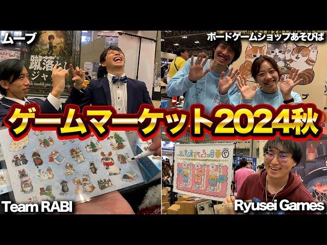 【ゲームマーケット2024秋】出展ブース取材巡り＆ムーブ新作ボードゲームの販売結果は？？