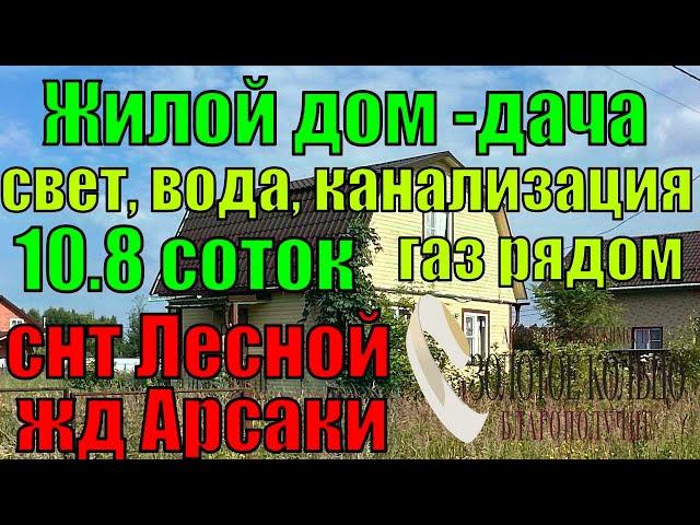 2-хэт. дом-дача на участке 10,8 соток в снт Лесной, вблизи Ж/Д станции Арсаки, Александровский район