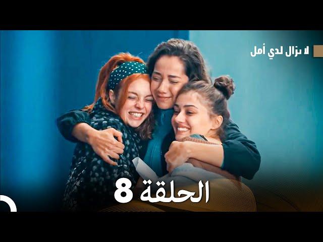 عزيزي الماضي 8 الحلقة الأخيرة  (Arabic Dubbed)