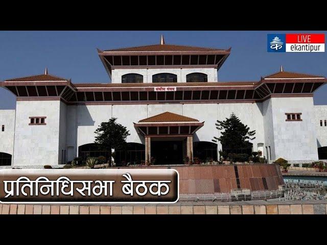 प्रतिनिधिसभा बैठक, २०८१ चैत १८  गते, सोमबार | House Of Representatives | LIVE