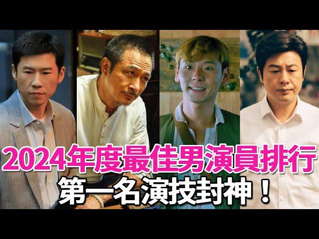 2024演技最好的10位男演員！張頌文第8，第一名當之無愧！這樣的演技才應該多演戲！#张颂文#蒋奇明#吴镇宇#秦昊#王骁