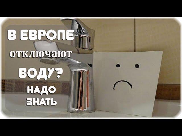 Отключают ли в Европе горячую воду летом?