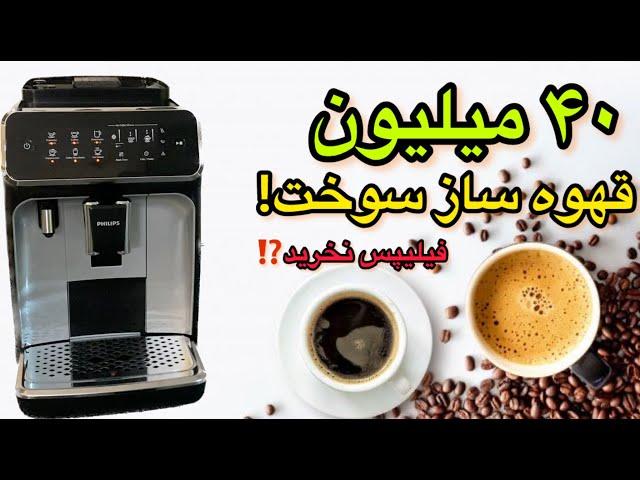 چرا نباید قهوه ساز فیلیپس بخرید؟\تجربه واقعی دستگاه سوخت سری EP3246\70  #lattego #قهوه #philips