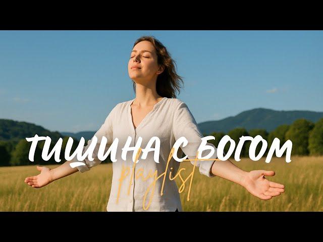  ТИШИНА С БОГОМ! | Топ 8 христианских песен о Божьем присутствии в тишине, (Эксклюзив 2025)