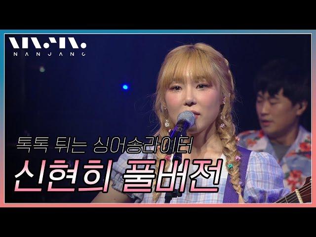 명랑 어쿠스틱 싱어송라이터, 신현희; 풀버전_Real Music 난장