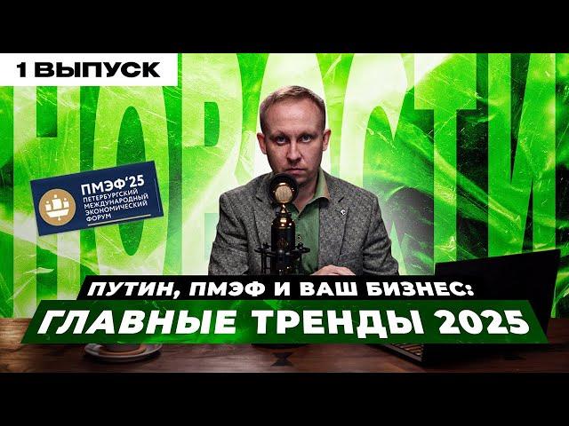 Путин на ПМЭФ 2025. 8 бизнес трендов, которые изменят Россию