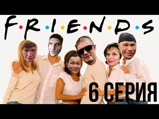 ДРУЗЬЯ 6 СЕРИЯ | ИРИШКА ЧИКИ ПИКИ И БЕЗУМНЫЙ ПАША | СЕРИАЛ