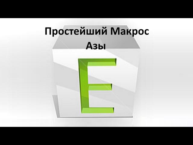 Урок Excel. Создание и редактирование простейшего макроса в таблице "Эксель"