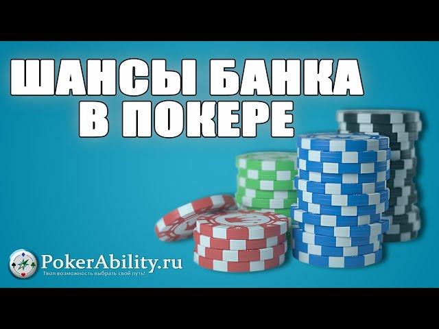ШАНСЫ БАНКА В ПОКЕРЕ