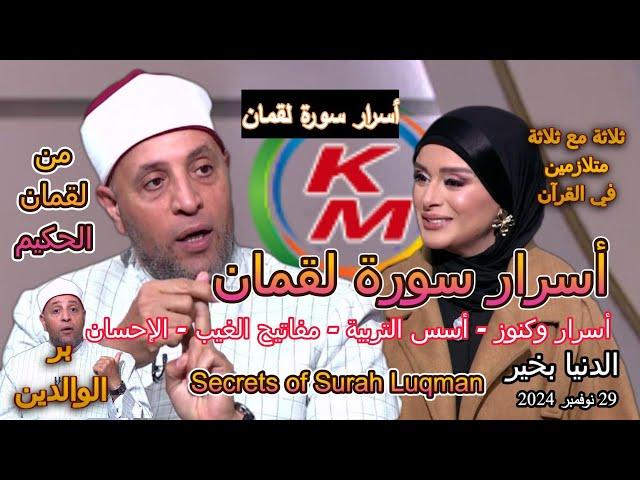 Secrets of Surah Luqman | With Lamia Fahmy and Sheikh Ramadan Abdel Razek