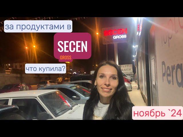 Цены на продукты в новом магазине SECEN GROSS. Турция, Ноябрь 2024.