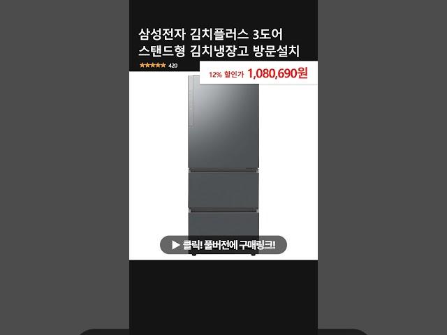 삼성전자 김치플러스 3도어 스탠드형 김치냉장고 방문설치