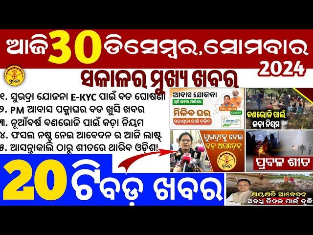 today's morning news odisha/30 December 2024/subhadra yojana online apply process/odisha news today