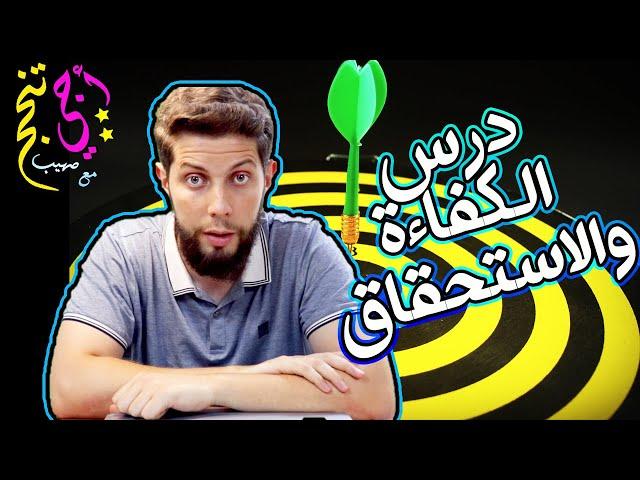 ملخص درس الكفاءة والاستحقاق أساس التكليف حسب الإطار المرجعي .. أجي تنجح ‍