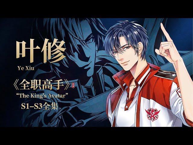 《全职高手 | S1-S3完整版全集》网吧大神叶修重返赛场再夺荣耀冠军！【全职高手 | Full Time Master 】