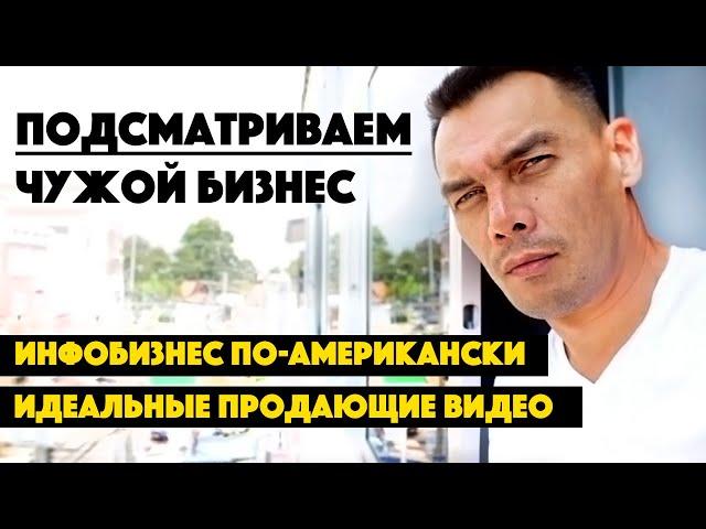 Подсматриваем инфобизнес по-американски. Идеальный лендинг и продающие видео. Как продавать. Сапыч.