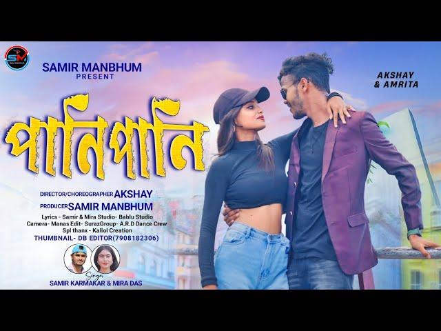 Pani Pani | পানি পানি | Samir Karmakar | Mira Das |  New Purulia Video Song 2024