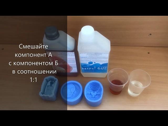 CASPOL ONE- Жидкий пластик литьевой двухкомпонентный полиуретановый