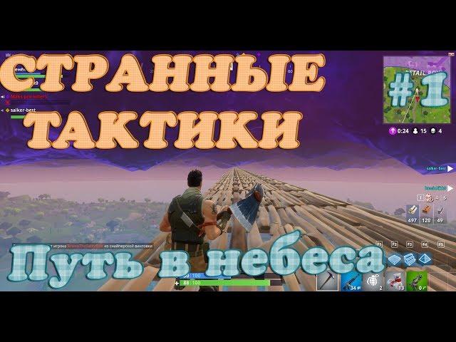 СТРАННЫЕ ТАКТИКИ ► №1 ► Путь в небеса