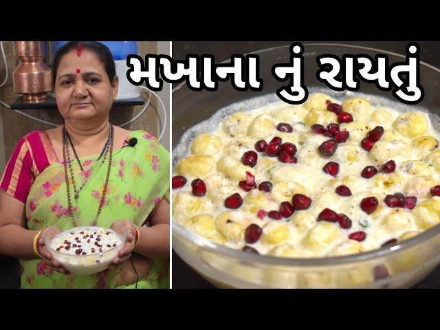 મખાના નું રાયતું - Makhana nu Raytu - Aru'z Kitchen - Gujarati Recipe - Rayta ni Recipe