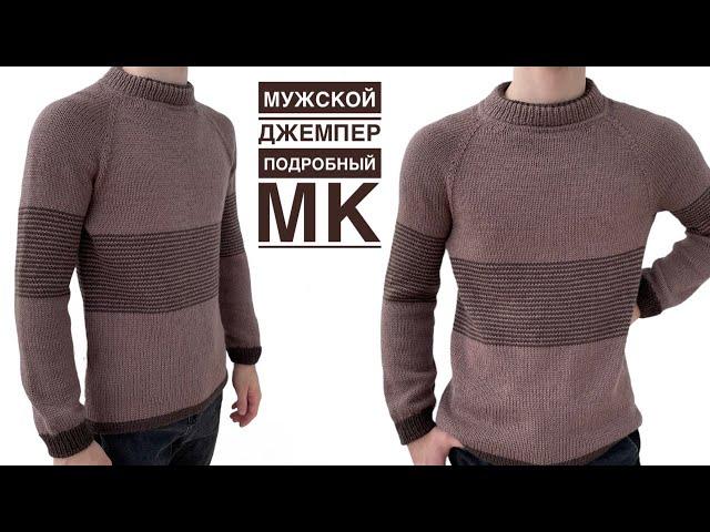 Как связать классический мужской джемпер. Подробный МК