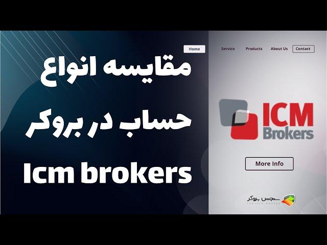 مقایسه انواع حساب های بروکر ای سی ام بروکرز ( icm brokers )