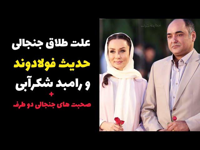 علت طلاق و جدایی حدیث فولادوند و رامبد شکرآبی |  اختلاف و خشونت یا تفاوت سلیقه ؟ | صحبت های دو طرف