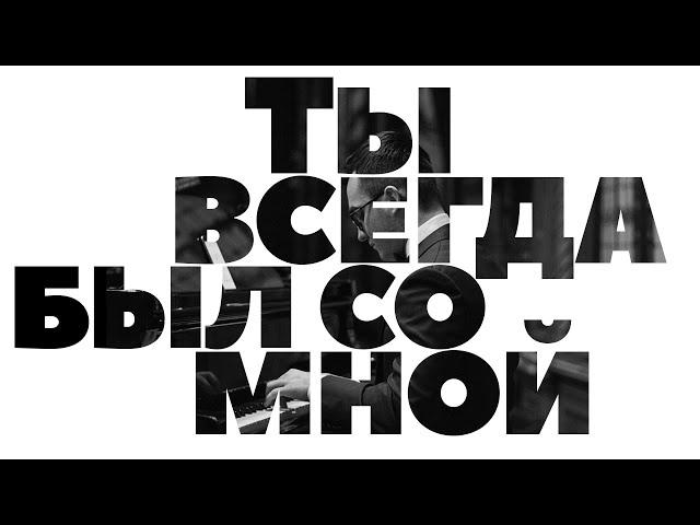 Ты всегда был со мной (сл. и муз. А. Красов)