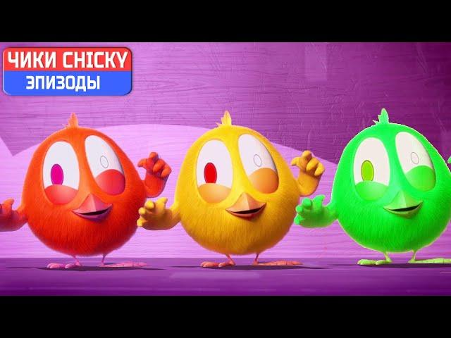 Где Чики?  Chicky НОВАЯ СЕРИЯ! | МОНСТРЫ | Сборник мультфильмов на русском языке